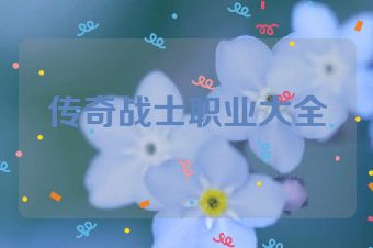 传奇战士职业大全