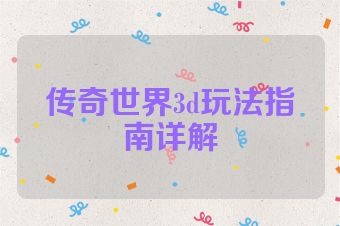 传奇世界3d玩法指南详解