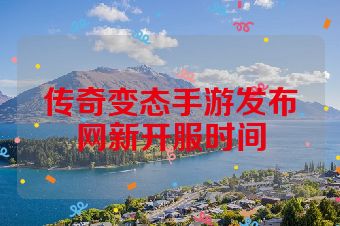 传奇变态手游发布网新开服时间