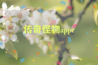 传奇怪物appr