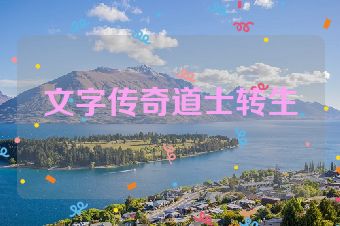 文字传奇道士转生