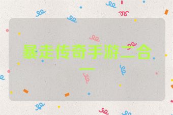 暴走传奇手游二合一
