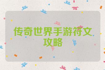 传奇世界手游符文攻略