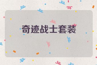 奇迹战士套装