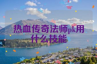 热血传奇法师pk用什么技能
