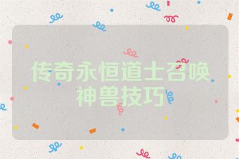传奇永恒道士召唤神兽技巧
