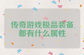 传奇游戏极品装备都有什么属性
