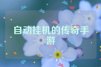 自动挂机的传奇手游