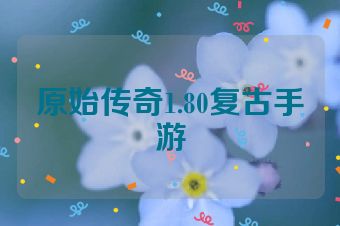 原始传奇1.80复古手游
