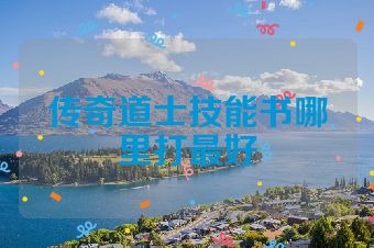 传奇道士技能书哪里打最好