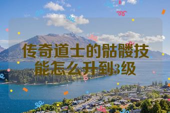 传奇道士的骷髅技能怎么升到3级
