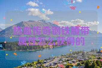热血传奇钢铁腰带属性怎么获得的