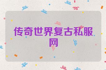传奇世界复古私服网
