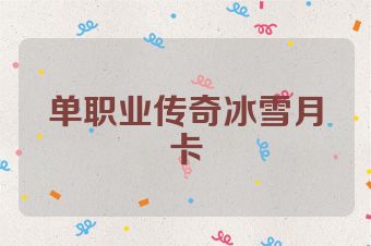 单职业传奇冰雪月卡