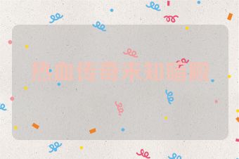 热血传奇未知暗殿