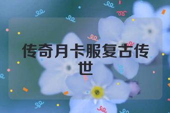 传奇月卡服复古传世