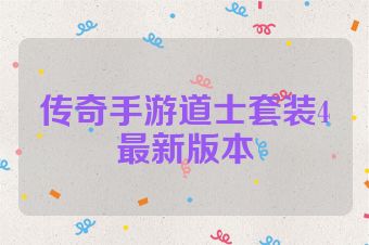 传奇手游道士套装4最新版本