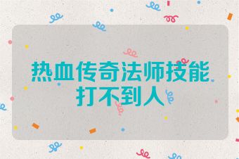 热血传奇法师技能打不到人