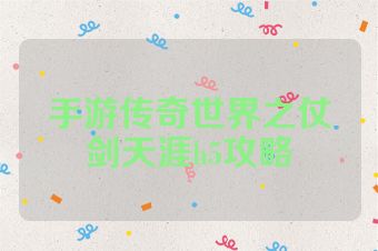 手游传奇世界之仗剑天涯h5攻略