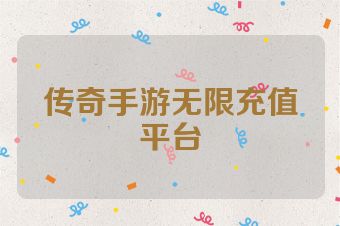 传奇手游无限充值平台