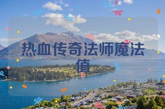 热血传奇法师魔法值