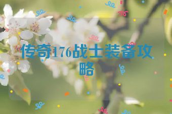 传奇176战士装备攻略