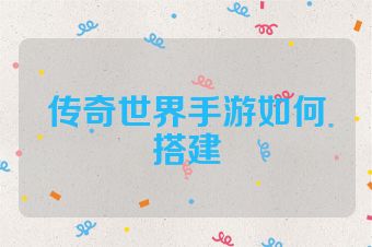 传奇世界手游如何搭建