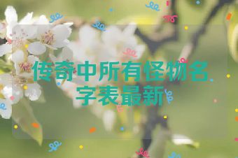 传奇中所有怪物名字表最新