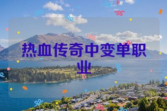 热血传奇中变单职业