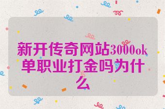 新开传奇网站3000ok单职业打金吗为什么