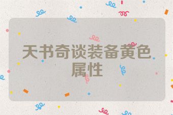 天书奇谈装备黄色属性