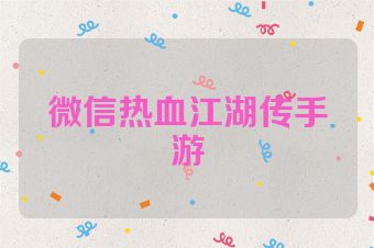 微信热血江湖传手游