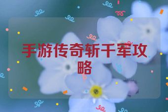 手游传奇斩千军攻略