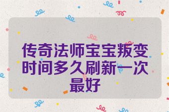 传奇法师宝宝叛变时间多久刷新一次最好