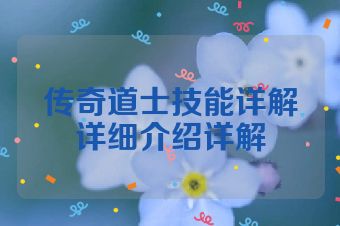 传奇道士技能详解详细介绍详解