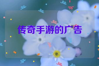传奇手游的广告