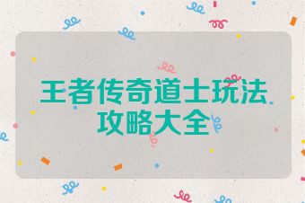 王者传奇道士玩法攻略大全