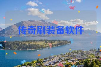 传奇刷装备软件