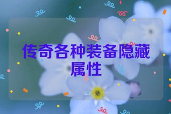 传奇各种装备隐藏属性