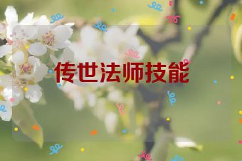 传世法师技能