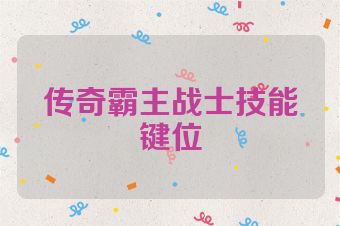 传奇霸主战士技能键位