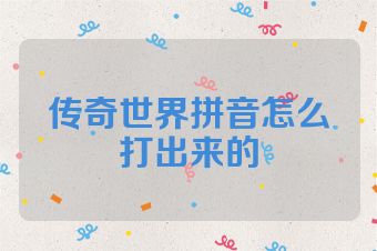 传奇世界拼音怎么打出来的