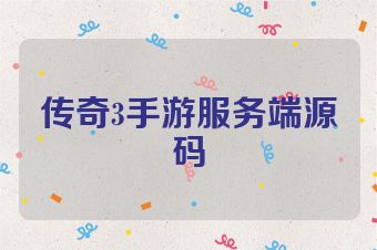 传奇3手游服务端源码