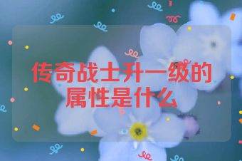 传奇战士升一级的属性是什么