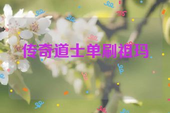 传奇道士单刷祖玛