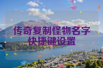 传奇复制怪物名字快捷键设置