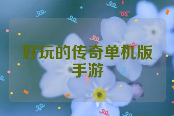 好玩的传奇单机版手游