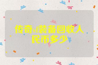 传奇sf装备回收人民币多少