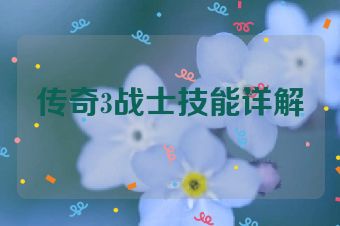 传奇3战士技能详解