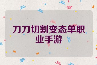 刀刀切割变态单职业手游
